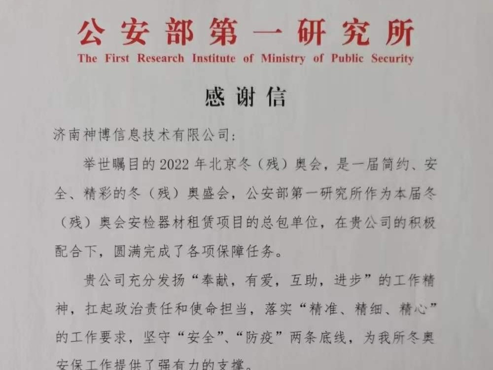 守護(hù)盛會|山東神博收到北京冬奧感謝信