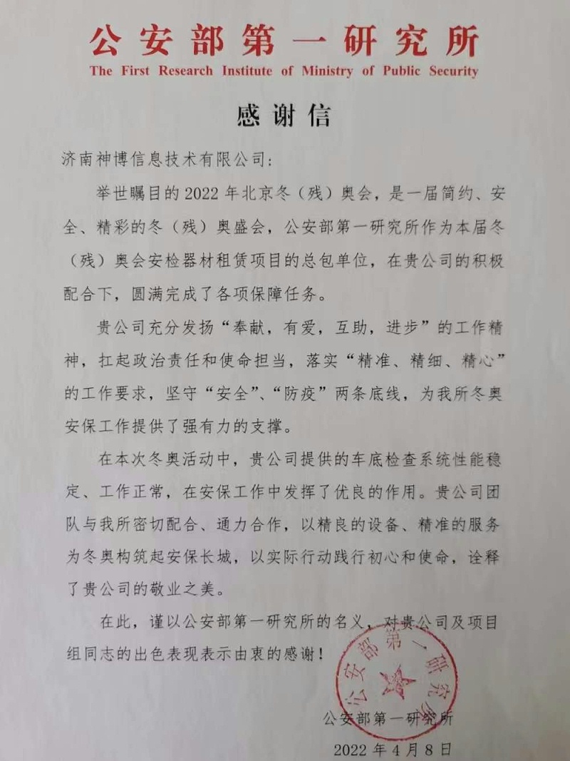公安部一所感謝信