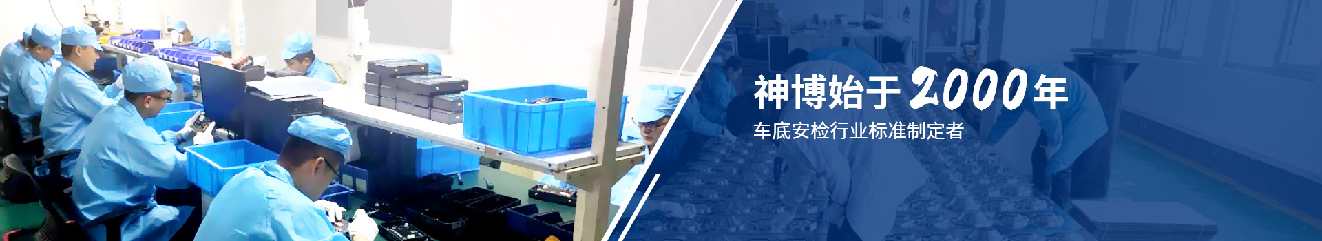 神博-始于2000年 車底安檢行業(yè)標(biāo)準(zhǔn)制定者