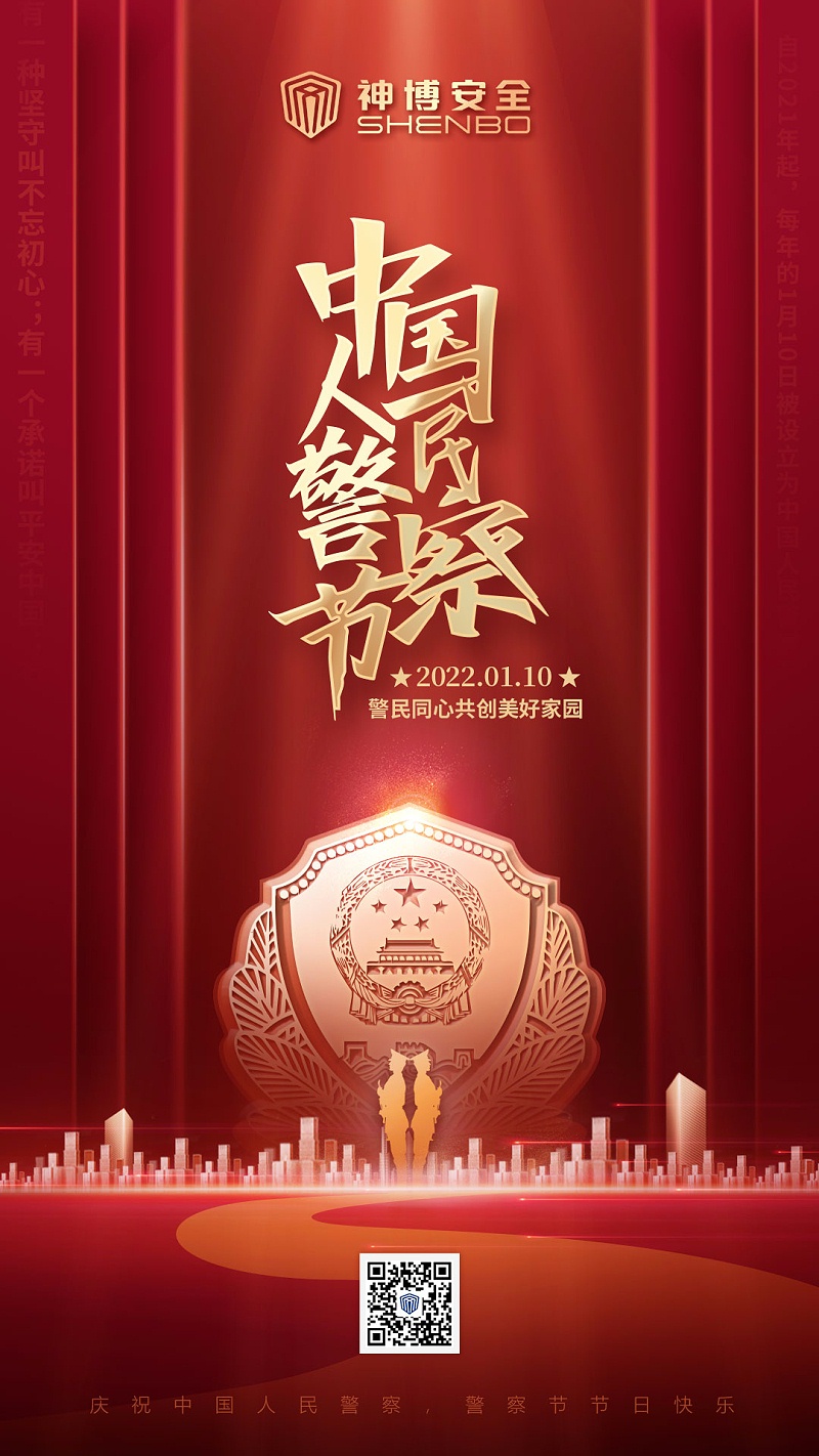 中國(guó)警察節(jié)