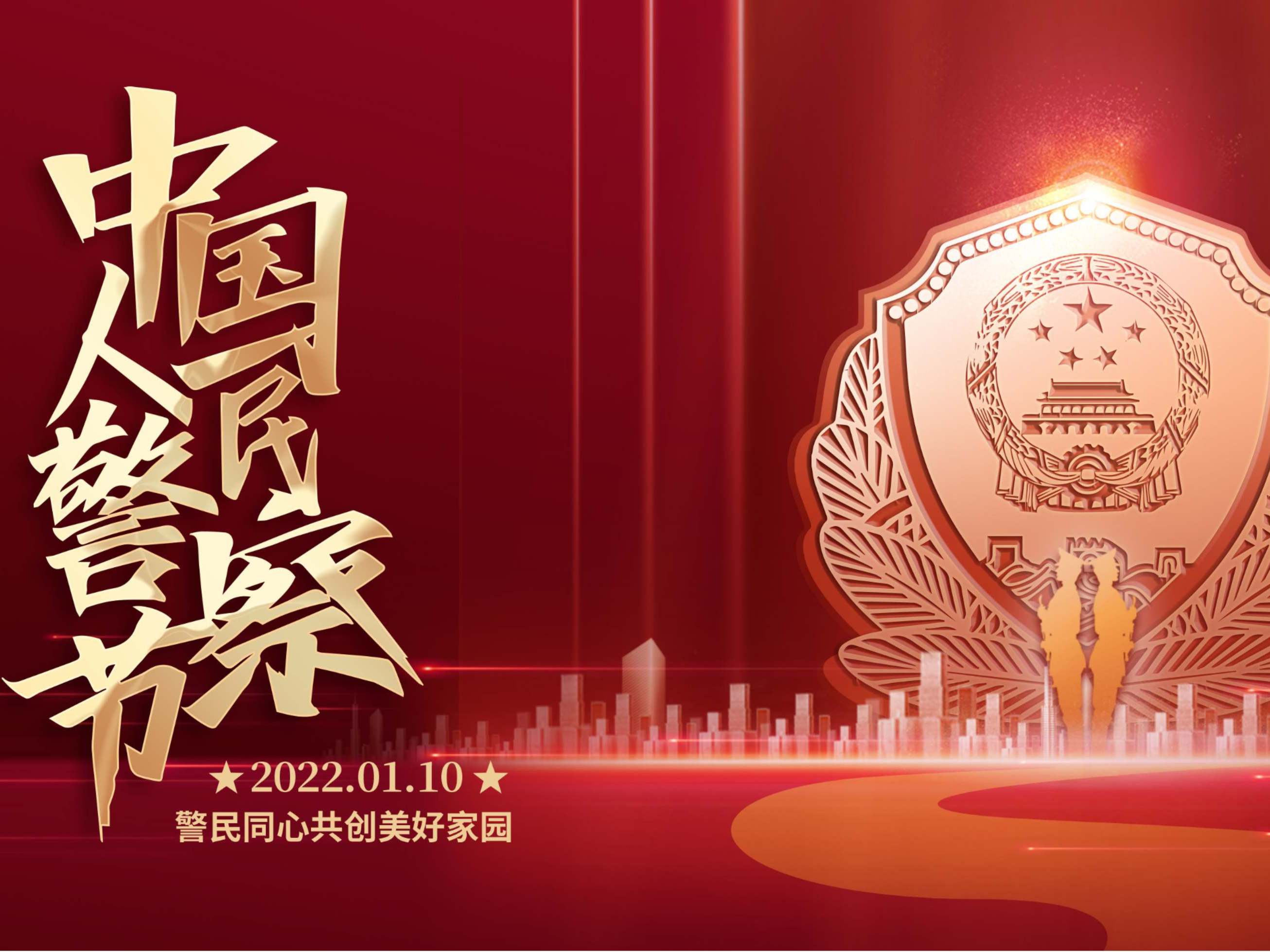 祝全國人民警察，節(jié)日快樂！