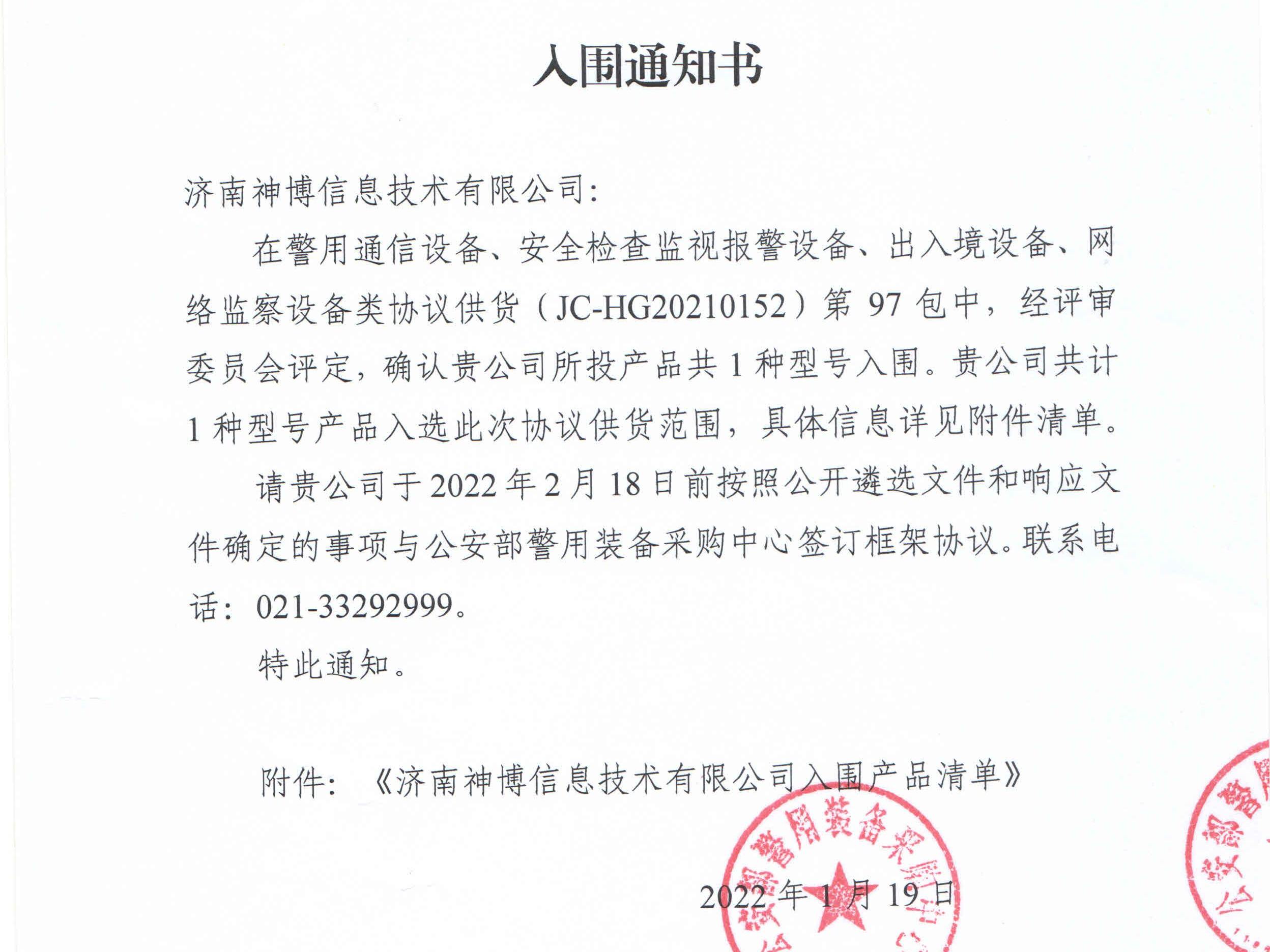 喜報！神博車底安檢設(shè)備入圍2022年公安部012協(xié)議項目