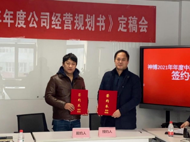 神博 “2021年度戰(zhàn)略規(guī)劃””及“KPI指標評議”會議