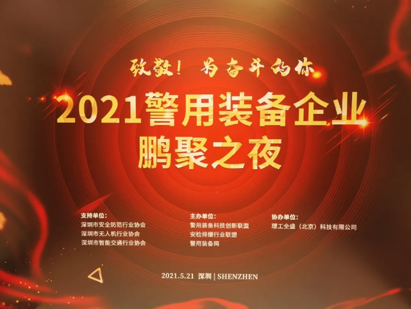 行業(yè)認(rèn)可，實(shí)力擔(dān)當(dāng)！神博榮獲第三屆警用裝備科技創(chuàng)新大獎(jiǎng)