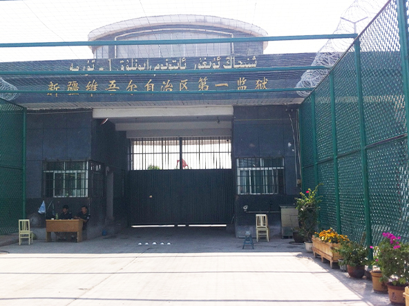 新疆第一監(jiān)獄