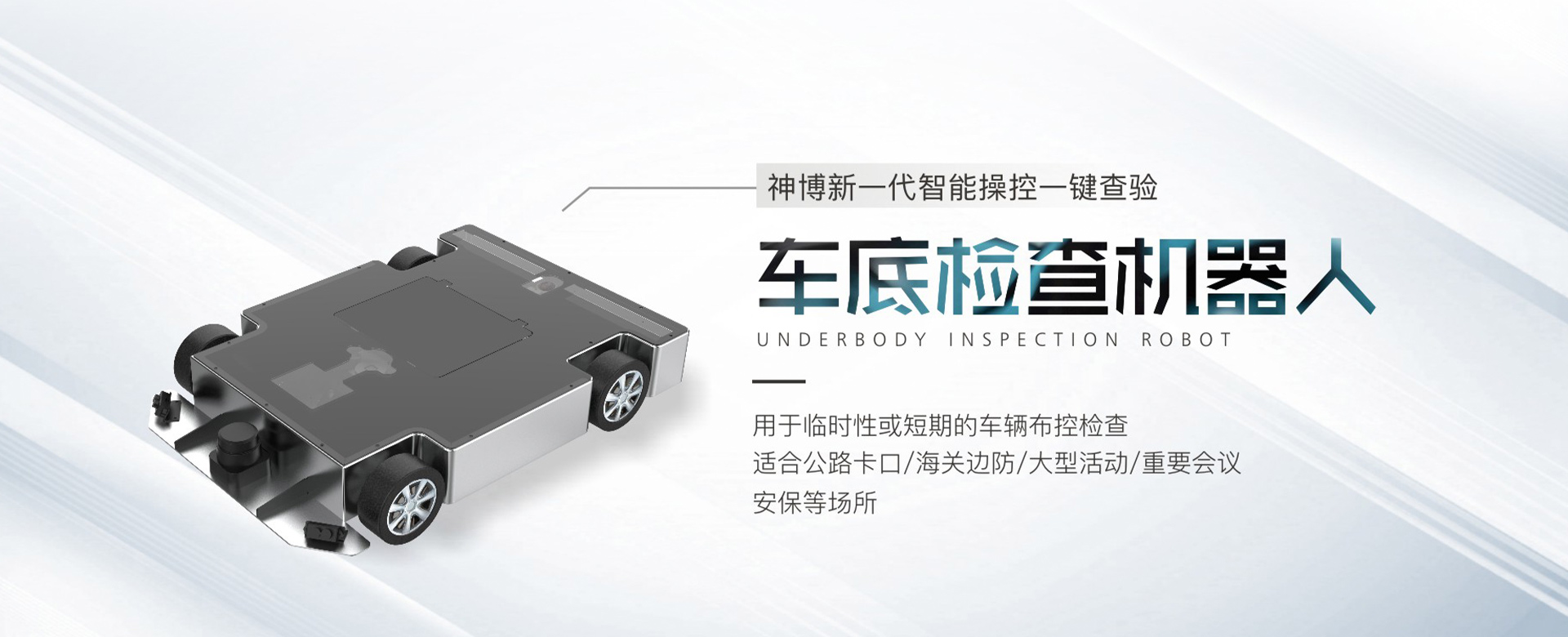 神博-新一代智能操控一鍵查驗(yàn)車(chē)底機(jī)器人