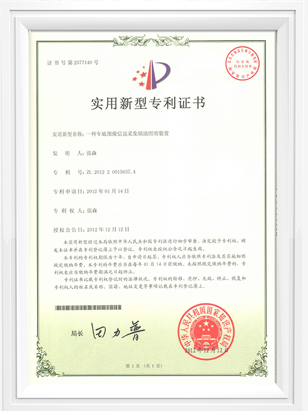 一種車輛底盤圖像信息采集輔助照明裝置專利證書